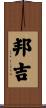 邦吉 Scroll
