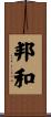 邦和 Scroll
