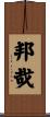 邦哉 Scroll