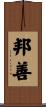 邦善 Scroll