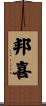邦喜 Scroll