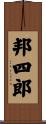 邦四郎 Scroll