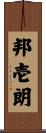 邦壱朗 Scroll