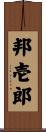 邦壱郎 Scroll