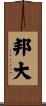邦大 Scroll