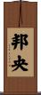 邦央 Scroll