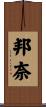 邦奈 Scroll