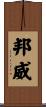 邦威 Scroll