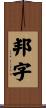 邦字 Scroll