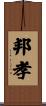 邦孝 Scroll