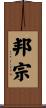 邦宗 Scroll