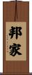 邦家 Scroll