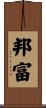 邦富 Scroll