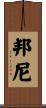 Bonny Scroll