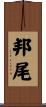 邦尾 Scroll