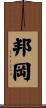 邦岡 Scroll
