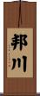 邦川 Scroll