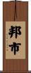 邦市 Scroll