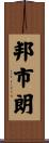 邦市朗 Scroll