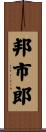 邦市郎 Scroll