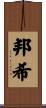 邦希 Scroll