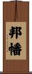 邦幡 Scroll