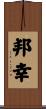 邦幸 Scroll