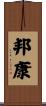 邦康 Scroll