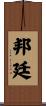 Bunting Scroll