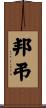 邦弔 Scroll