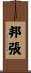 邦張 Scroll