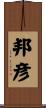 邦彦 Scroll