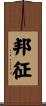 邦征 Scroll