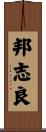邦志良 Scroll