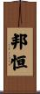 邦恒 Scroll