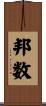 邦数 Scroll