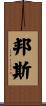 Bunce Scroll