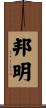 邦明 Scroll