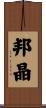 邦晶 Scroll