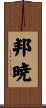 邦暁 Scroll
