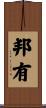 邦有 Scroll