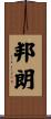 邦朗 Scroll