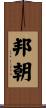 邦朝 Scroll