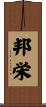 邦栄 Scroll