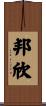 邦欣 Scroll