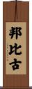 邦比古 Scroll
