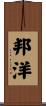 邦洋 Scroll