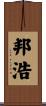 邦浩 Scroll