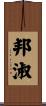 邦淑 Scroll
