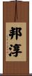 邦淳 Scroll
